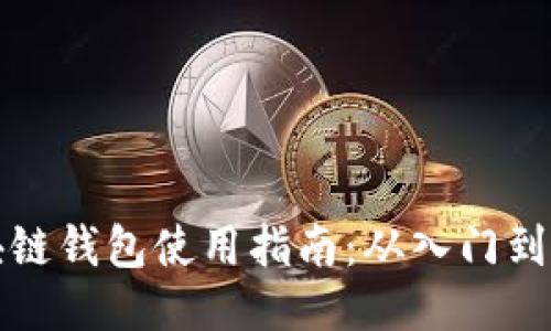 区块链钱包使用指南：从入门到精通