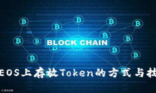 在EOS上存放Token的方式与技巧