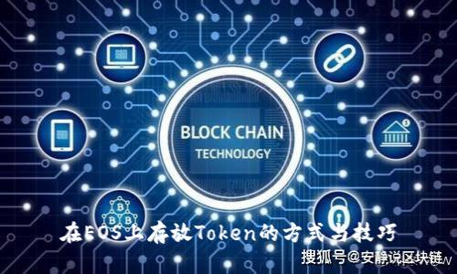 在EOS上存放Token的方式与技巧