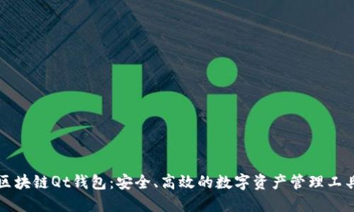 区块链Qt钱包：安全、高效的数字资产管理工具
