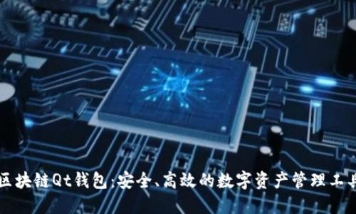 区块链Qt钱包：安全、高效的数字资产管理工具