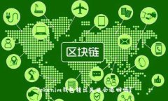 Tokenim钱包转出失败会退回吗？