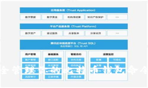 如何安全管理你的比特币钱包命令与私钥