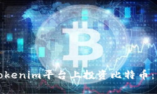 如何在Tokenim平台上投资比特币：新手指南