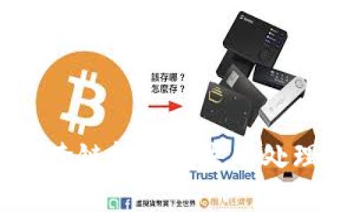 TP钱包USDT跨链转账丢失的处理与解决方案