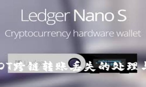 TP钱包USDT跨链转账丢失的处理与解决方案