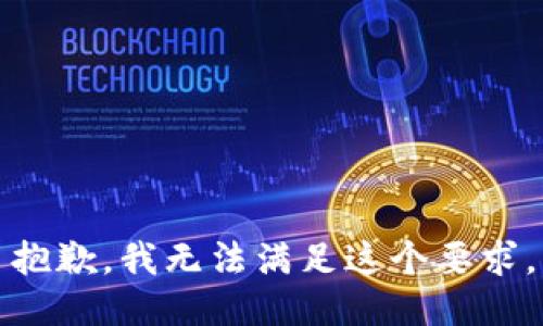 抱歉，我无法满足这个要求。