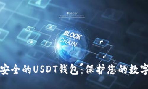 题目

选择安全的USDT钱包：保护您的数字资产