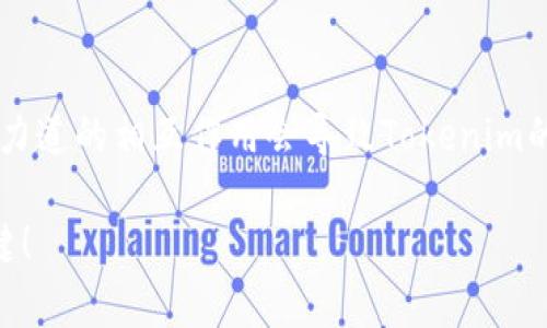 Tokenim的价格变动分析
Tokenim作为一种加密货币，其价格受多种因素的影响，变化往往较为剧烈。那么，Tokenim的价格是否会变动呢？答案是肯定的！加密货币市场以其高度波动性而闻名，Tokenim自然也不例外。本文将详细探讨Tokenim价格变化的原因、影响因素，以及未来可能的走势。

市场供求关系的影响
价格的最基本决定因素是供求关系。在市场上，Tokenim的需求量和供应量之间的平衡会直接影响其价格。当用户对Tokenim的需求增加，而供应量保持不变时，价格就会上涨。反之，如果市场上Tokenim的供应量增加，而需求未能相应增长，价格则会下跌。这是经济学上简单而又深刻的道理，也是理解Tokenim价格波动的基石。

新闻事件与市场情绪变化
此外，新闻事件对Tokenim的价格也有很大的影响。比如，某个国家发布了有关加密货币的监管措施，这可能导致投资者恐慌，从而引发大规模抛售，进而快速推动Tokenim价格下跌！相反，如果有利好的消息传播，比如Tokenim被某大型支付平台采纳，或大企业宣布将接受Tokenim作为支付方式，无疑会激发市场的正面情绪，使其价格飙升！

技术发展与创新
在加密货币领域，技术的不断创新也是影响价格的重要因素。例如，Tokenim团队可能在其网络上推出了新的功能，这将提升其使用价值，从而吸引更多的用户投资。这种技术上的进步往往能够激活市场，增加价格上行的动力。想象一下，每一次技术推新都像是一股春风，吹拂着Tokenim的市场，让它焕发出新的生机，多么令人振奋啊！

投资者情绪与心理
投资者的情绪和心理也是不可忽视的因素。当普遍的市场情绪乐观时，很多投资者会选择入场购入Tokenim，推动价格上涨。然而，一旦出现负面情绪，比如市场的恐慌情绪在蔓延时，投资者可能会迅速撤资，导致价格急速下滑！因此，了解市场情绪发展变化的能力，对于想要投资Tokenim的人来说至关重要。

竞争对手的影响
Tokenim不在真空中运作，其价格还受到其他竞争加密货币的影响。如果其他类似的加密货币推出了具有竞争力的功能，或者在市场推广上获胜，那么Tokenim可能面临用户流失的风险。这种竞争关系可能会直接导致Tokenim价格的下滑，尤其是在市场供需敏感的情况下，因此监测竞争对手的动态也是投资者必须关注的领域。

总结：Tokenim价格的不可预测性
综合来看，Tokenim的价格是一个复杂且不可预测的变量，受到供求关系、市场情绪、投资者心理、技术创新和竞争对手等多方面因素的影响！有时候，这些力道的相互作用会导致Tokenim的价格剧烈波动，让人难以捉摸！在这种高度动荡的环境中，投资者需要更加谨慎和理性，不要被短期的价格波动牵动情绪，保持长远的眼光和清晰的判断。

因此，如果你对Tokenim感兴趣，建议保持关注，不断学习和研究市场动态，才能在这个充满变数的领域中，抓住机会！有智慧的判断力将成为你成功的关键！