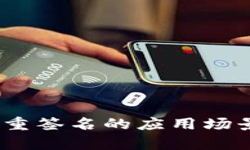 TokenIM 多重签名的应用场景与优势解析