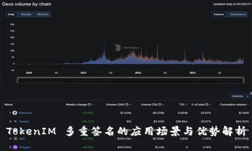 TokenIM 多重签名的应用场景与优势解析