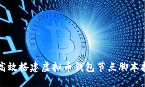   高效搭建虚拟币钱包节点脚本指南