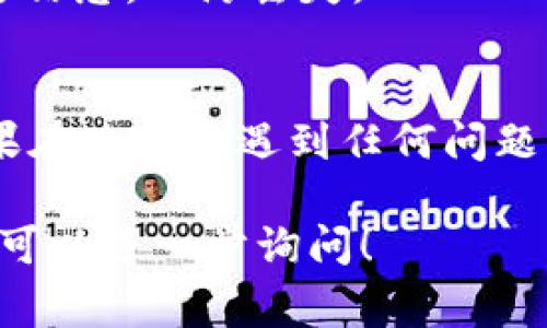重置 TokenIM（一个即时通讯应用）的步骤通常涉及以下几个方面，具体步骤可能会因为版本和平台的不同而有所变化。以下是一个通用的流程：

### 重置 TokenIM 的步骤

1. 打开 TokenIM 应用
首先，确保你的设备上已经安装了 TokenIM 应用，并且你可以顺利登录。打开应用程序并进入主界面。

2. 进入设置菜单
在应用的主界面，通常会有一个设置或者菜单图标。点击该图标以进入设置菜单。

3. 找到账户管理
在设置菜单中，寻找“账户管理”或类似名称的选项。这部分通常用于管理你的账户信息和安全设置。

4. 选择重置 Token
在账户管理选项中，寻找“重置 Token”或“更换 Token”的选项。点击进入。

5. 确认身份
为了保证安全性，系统可能会要求你确认身份。这通常需要输入密码或通过短信、电子邮件进行身份验证。

6. 完成重置
确认身份后，你将能够重置 Token。系统会生成新的 Token，你需要将其记录下来以便下次登录使用。

7. 重新登录
重置 Token 后，你需要使用新的 Token 登录应用，确保一切功能恢复正常。

### 额外提示

- **定期更新**：为了确保账号安全，建议定期更新你的 Token。
- **备份信息**：在重置之前，可以备份你的聊天记录或重要信息，以防丢失。

### 总结
通过以上步骤，你可以顺利重置 TokenIM 中的 Token。如果在过程中遇到任何问题，可以参考官方文档或联系技术支持获取帮助。

如果你对 TokenIM 还有其它问题或者需要更具体的指引，可以进一步询问！
