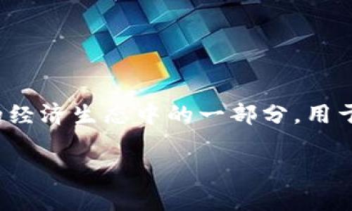   如何将以太坊钱包中的币转化为现金？ / 
 guanjianci 以太坊, 钱包, 加密货币 /guanjianci 

引言：加密货币的魅力
在当今数字经济不断发展的时代，以太坊及其钱包成为越来越多投资者的选择。作为一种去中心化的智能合约平台，以太坊不仅仅是一种加密货币，更是一种颠覆传统金融体系的力量。然而，拥有以太坊币并不意味着它们总是能被直接用于购买日常商品。许多人会产生这样的疑问：我们该如何将这些虚拟资产转化为现金呢？今天，让我们一起探索这个过程，揭开以太坊如何“脱颖而出”的神秘面纱！

什么是以太坊钱包？
在深入了解如何将以太坊币变现之前，我们有必要先明确什么是以太坊钱包。简单来说，以太坊钱包是一种存储以太坊和其他ERC-20代币的工具。这些钱包就像你生活中的银行账户，允许你管理、转移和接收以太坊等数字资产。然而，与常规银行账户不同的是，以太坊钱包并没有公司或机构的中心化监管，所有的资金掌握在你自己手中！多么令人振奋的自由啊！

如何将以太坊币转化为现金？
将以太坊币转化为现金的过程其实可以通过几种途径实现。常见的方法包括通过加密货币交易所出售、使用点对点交易平台，或者通过加密货币ATM机。每种方法都有其各自的优缺点，让我们一一来探讨。

方法一：通过加密货币交易所出售
这是最常用也是最方便的方式之一。主要步骤如下：
ul
    li选择交易所：选择一个可靠的加密货币交易所，比如Coinbase、Binance、Kraken等。这些平台支持法币与以太坊之间的交易。/li
    li注册账户：在交易所创建一个账户，并完成身份验证过程。这一步很重要，确保您的账户安全！/li
    li将以太坊转入交易所钱包：复制交易所提供的钱包地址，然后从您的以太坊钱包转移相应的数字资产。这可能需要一些时间，耐心等待交易确认。/li
    li出售以太坊：在交易所内选择将以太坊出售为法币的选项，通常交易所支持USD、EUR等多种法币。/li
    li提取现金：一旦您的以太坊成功出售，您可以将获得的法币提现至您的银行账户。这意味着您可以将数字资产“变现”，轻松获取现金！/li
/ul

方法二：使用点对点交易平台
另一种选择是通过点对点（P2P）交易平台，例如LocalBitcoins或Paxful。这种方式允许用户直接买卖加密货币，通常可以通过支付宝、微信等多种支付方式进行交易。步骤如下：
ul
    li选择平台并注册：在P2P平台创建账户并完成必要的身份验证。/li
    li发布交易信息：发布您希望出售以太坊的数量以及期望的价格。/li
    li等待买家：其他用户会看到您的交易请求，您可以与买家私聊，协商交易细节。/li
    li完成交易：确认买家付款到您的账户后，您可以将以太坊转移至买家的钱包。这种方式灵活度高，但也需要注意交易的安全性！/li
/ul

方法三：加密货币ATM机
如果您所在的地区有加密货币ATM机，那将是一个非常便捷的选择！很多ATM支持将以太坊换成现金。操作方法通常如下：
ul
    li找到最近的加密货币ATM：可以使用相关应用程序或网站来查找附近的ATM。/li
    li选择以太坊换现金：在ATM界面选择出售以太坊并输入您希望换取的金额。/li
    li扫码或输入钱包地址：ATM将生成一个二维码，让您扫描并将以太坊转到指定地址。/li
    li收取现金：一旦交易成功，ATM会吐出现金。这就是以太坊到现金的快速转换过程，多么便利啊！/li
/ul

安全性与注意事项
无论您选择哪种方式，都需要特别注意安全性！在交易过程中，请确保您使用的是正规的平台和钱包，避免遭遇诈骗。此外，定期更新您的钱包安全设置，以确保您的资产安全存放。

总结：把握数字资产的未来
掌握将以太坊等数字资产转化为现金的方式，不仅对于投资者的资金流动性有着显著意义，更为您生活中的经济决策提供了多样性。有时，以太坊不仅是一种投资工具，它也是一个全新的经济生态中的一部分，用于改变我们的生活方式！无论选择哪种方式，都能让您更好地驾驭您的财富。在这个充满变革的数字时代，让我们一起勇敢迎接未来的挑战，拥抱每一个可能性！

总结而言，以太坊的流通并不是孤立存在的，而是与现实生活中的经济活动紧密相连。希望以上说明能帮助您更加深入地理解如何将以太坊币转化为现金，助您把握财富的脉搏！