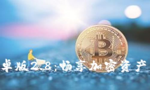 Tokenim安卓版2.8：畅享加密资产管理新体验