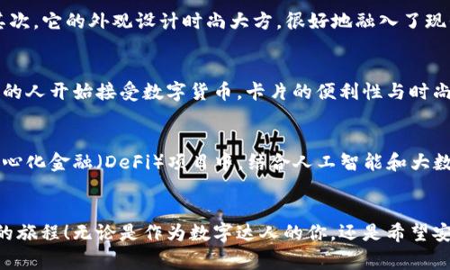 iero卡片式区块链钱包：将数字资产与日常生活完美结合/iero
区块链, 数字资产, 钱包/guanjianci

引言：数字时代的新选择
在这个数字化的时代，区块链技术的发展彻底改变了我们对金融和资产管理的认知。其中，区块链钱包作为存储和管理数字资产的重要工具，日益受到人们的关注。而卡片式区块链钱包，则以其便利和时尚的外形，迅速进入大众视野！不仅是一个钱包，更是数字生活的个人名片，展示着持有者的个性与选择。多么令人振奋啊！

什么是卡片式区块链钱包？
卡片式区块链钱包是一种新兴的钱包形式，它将传统的钱包形式与先进的区块链技术相结合。它的外形通常像信用卡，便于携带，用户只需像刷卡一样，就能轻松发送和接收加密货币及其他数字资产。相较于手机应用钱包，卡片式区块链钱包为安全性和便捷性提供了更高的保障。同时，许多卡片式钱包整合了多种加密货币，用户可以在一张卡片上管理多个钱包账户，实在是太方便了！

卡片式区块链钱包的工作原理
那么，卡片式区块链钱包究竟是如何工作的呢？首先，它内置了一个智能芯片，能够加密存储私钥。这些私钥是用户访问和管理其数字资产的唯一凭证，因此安全性无疑是重中之重。钱包中的数据可以通过NFC（近场通讯）或者蓝牙轻松地与接口设备连接，从而实现资产的快速转移和交易。此外，用户只需在支持的支付终端刷卡，就可以完成支付，享受无现金的购物体验！

卡片式区块链钱包的安全性
提到数字资产，安全性总是人们最关注的话题之一。在卡片式区块链钱包中，其安全技术与传统的加密货币钱包相比，显得尤为突出。它不仅采用了多重身份验证，还经常配有冷储存功能，将私钥存放在无法联网的环境中，进一步降低了被黑客攻击的风险。而且，许多此类钱包还提供了丢失卡片后的快速恢复功能，使用户在出现意外情况下也能迅速找回个人资产。可想而知，这种安全性无疑让用户更安心，更加乐于去探索数字货币的世界！

使用卡片式区块链钱包的好处
卡片式区块链钱包相较于传统钱包的优势不言而喻。首先，它的便携性使得用户能够随时随地进行交易，无论是在咖啡馆里买一杯咖啡，还是在网络上购物，零钱包里的数字资产都能轻松Tip过去。其次，它的外观设计时尚大方，很好地融入了现代人的生活。而且，与手机APP钱包相比，卡片式钱包在使用时避免了耗电与手机的风险，让人用得更安心。

卡片式区块链钱包的文化影响
在全球范围内，越来越多的人开始意识到区块链和数字资产对未来社会的影响。卡片式区块链钱包的流行，隐含着现代生活方式转变的趋势。无论是年轻的创客，还是追求金融独立的个人，越来越多的人开始接受数字货币。卡片的便利性与时尚感，使其成为一种流行的文化象征，代表着一种前瞻性的生活方式。人们因此开始探索区块链的可能性，让数字生活更加丰富多彩，真是激动人心的时刻！

卡片式区块链钱包的未来发展
随着区块链技术的不断完善，卡片式区块链钱包的前景也愈加明朗。可以预见，未来将会有更多的功能和应用嵌入到这些钱包中，例如，用户可能可以通过钱包与智能合约互动，甚至参与到各类去中心化金融（DeFi）项目中。结合人工智能和大数据技术的发展，卡片式钱包将可能为用户提供个性化的理财建议和服务，带来更加便捷的数字资产管理体验。这种跨越式发展的趋势，让人充满期待！

结论：数字生活的新起点
综上所述，卡片式区块链钱包不仅仅是一个保存与管理数字资产的工具，它更是一种全新的生活方式的体现。在这个快速变化的数字时代，拥有一张卡片式区块链钱包，意味着你已踏上与未来接轨的旅程！无论是作为数字达人的你，还是希望安全管理资产的普通用户，卡片式区块链钱包无疑都将成为你不可或缺的伙伴！多么令人兴奋的未来！