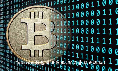  Tokenim钱包交易失败，矿工费能否退款？