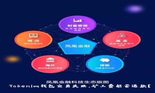  Tokenim钱包交易失败，矿工费能否退款？