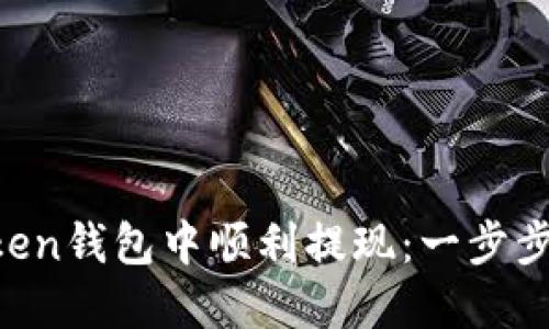 如何在IM Token钱包中顺利提现：一步步教你轻松操作