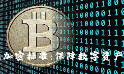 区块链钱包加密标准：保障数字资产安全的基石
