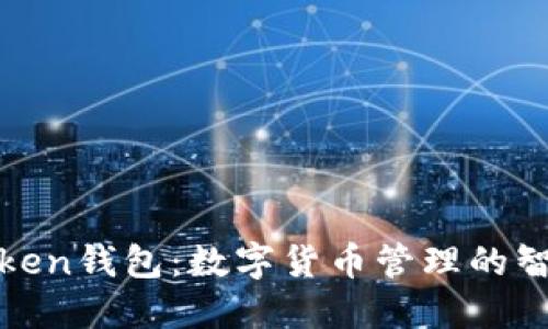 : imToken钱包：数字货币管理的智能选择