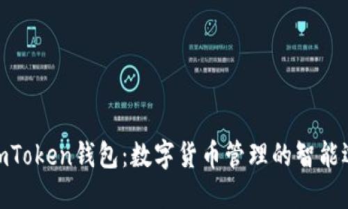 : imToken钱包：数字货币管理的智能选择