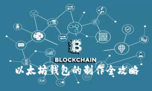 以太坊钱包的制作全攻略