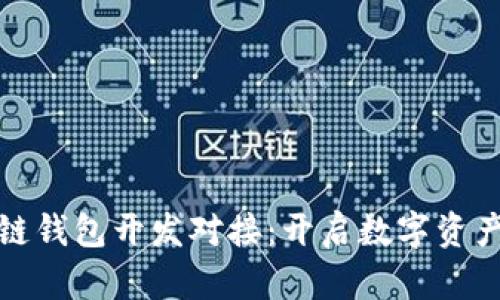 安徽区块链钱包开发对接：开启数字资产的新篇章