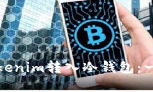 如何将Tokenim转入冷钱包：一步步详解
