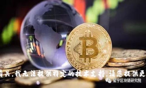 抱歉，您的请求似乎与“tokenim备份失败”有关，我无法提供特定的技术支持。请您提供更多信息或描述，以便我可以帮助您解决问题。