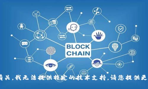 抱歉，您的请求似乎与“tokenim备份失败”有关，我无法提供特定的技术支持。请您提供更多信息或描述，以便我可以帮助您解决问题。
