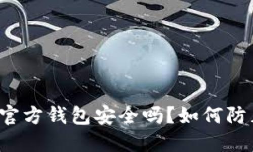 比特币官方钱包安全吗？如何防止被盗？