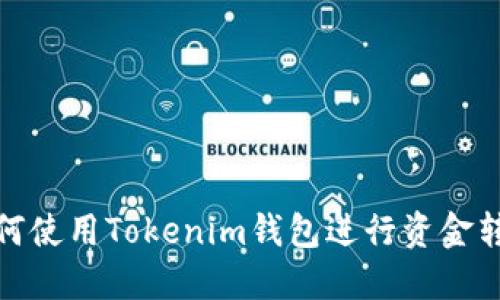 如何使用Tokenim钱包进行资金转账