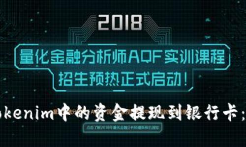 如何将Tokenim中的资金提现到银行卡：详细指南