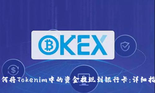 如何将Tokenim中的资金提现到银行卡：详细指南