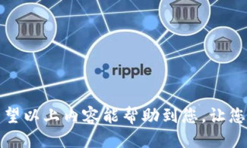bianotitp钱包USDT兑换TRX的方法指南/bianoti
USDT, TRX, tp钱包/guanjianci

引言
在当今数字货币的世界里，交易和兑换虚拟币已经成为了许多投资者的日常活动。特别是在各种不同的区块链环境中，有些用户希望能够在不同的加密货币之间进行快捷而简单的兑换。比如，USDT（泰达币）作为一种稳定币，它的使用频率在数字货币交易中非常高。而TRX（波场币）作为另一种受欢迎的加密货币，很多人选择将USDT兑换成TRX以进行投资或交易。

tp钱包的简介
tp钱包，作为一款流行的数字货币钱包，支持多种币种的存储和交易。这个钱包不仅安全性高，还支持用户通过简单的操作进行数字资产的管理。tp钱包的界面友好，尤其适合刚入门的用户。此外，tp钱包还支持多种主流的交易所，使得USDT与TRX之间的兑换变得更加简单和便利。

为什么选择在tp钱包兑换USDT到TRX
选择在tp钱包进行USDT到TRX的兑换，主要有以下几个原因：
ul
    listrong安全性高：/strongtp钱包采用了先进的加密技术，为用户的资产提供坚实的安全保障。/li
    listrong操作简单：/strong用户友好的界面让即使是新手也能轻松上手操作。/li
    listrong实时交易：/strongtp钱包支持实时的货币兑换，用户可以快速锁定汇率，避免损失。/li
/ul

兑换的具体步骤
现在，我们来看一下如何在tp钱包中将USDT兑换成TRX。这整个过程分为几个简单的步骤：

h4步骤一：打开tp钱包/h4
首先，确保你已经下载并安装了tp钱包。如果还没有，您可以在应用商店或官方网站上找到并下载。安装完成后，打开tp钱包，并使用您的账户进行登录。

h4步骤二：查看资产/h4
登录后，您将看到主界面。点击“资产”选项，查看您的数字货币的存储情况。确保您的钱包中已经存有一定数量的USDT。

h4步骤三：选择兑换功能/h4
在资产页面，您会发现一个“兑换”或“交易”选项，点击进入。系统将引导您进入兑换界面。好激动哦，马上就能完成兑换了！在这里，选择您要兑换的币种，即USDT以及希望得到的币种，选择TRX。

h4步骤四：输入兑换数量/h4
在兑换界面中，您需要输入您希望兑换的USDT金额。请确保您输入的金额在您的账户余额范围之内，以免发生不必要的错误。确定无误后，系统会自动计算出您将获得的TRX数量！多么令人期待的时刻啊！

h4步骤五：确认交易/h4
接下来，系统会显示确认页面，列出您输入的金额和兑换后的TRX数量。如果一切信息都正确无误，点击确认按钮，系统将开始处理您的兑换请求。在这个过程中，请耐心等待，通常这个过程会非常快！

h4步骤六：完成交易/h4
交易完成后，您将收到交易成功的通知，您的TRX将会自动存入您的钱包。您可以回到“资产”页面查看您的TRX余额！这时候，看着自己成功兑换的TRX，心里那种成就感一定让你笑逐颜开！

注意事项
在进行USDT到TRX的兑换时，有几个细节需要特别注意：
ul
    listrong汇率波动：/strong加密货币的市场波动性极大，汇率可能随时变化，因此建议您在汇率合适的时候进行兑换。/li
    listrong交易手续费：/strongtp钱包在兑换时会收取一定的手续费，请在进行兑换前了解相关费用。/li
    listrong网络确认时间：/strong虽然tp钱包的交易处理速度很快，但在高峰期，网络确认时间可能会有所延长。/li
/ul

总结
在tp钱包中将USDT兑换成TRX的过程非常简单明了，只需几个步骤就能完成。伴随着数字货币的不断普及，越来越多的人开始使用这样的工具进行日常交易和投资。希望以上内容能帮助到您，让您的交易体验更加顺畅。记住，投资有风险，操作请谨慎！祝您在数字货币的世界里一路顺风！