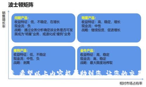 bianotitp钱包USDT兑换TRX的方法指南/bianoti
USDT, TRX, tp钱包/guanjianci

引言
在当今数字货币的世界里，交易和兑换虚拟币已经成为了许多投资者的日常活动。特别是在各种不同的区块链环境中，有些用户希望能够在不同的加密货币之间进行快捷而简单的兑换。比如，USDT（泰达币）作为一种稳定币，它的使用频率在数字货币交易中非常高。而TRX（波场币）作为另一种受欢迎的加密货币，很多人选择将USDT兑换成TRX以进行投资或交易。

tp钱包的简介
tp钱包，作为一款流行的数字货币钱包，支持多种币种的存储和交易。这个钱包不仅安全性高，还支持用户通过简单的操作进行数字资产的管理。tp钱包的界面友好，尤其适合刚入门的用户。此外，tp钱包还支持多种主流的交易所，使得USDT与TRX之间的兑换变得更加简单和便利。

为什么选择在tp钱包兑换USDT到TRX
选择在tp钱包进行USDT到TRX的兑换，主要有以下几个原因：
ul
    listrong安全性高：/strongtp钱包采用了先进的加密技术，为用户的资产提供坚实的安全保障。/li
    listrong操作简单：/strong用户友好的界面让即使是新手也能轻松上手操作。/li
    listrong实时交易：/strongtp钱包支持实时的货币兑换，用户可以快速锁定汇率，避免损失。/li
/ul

兑换的具体步骤
现在，我们来看一下如何在tp钱包中将USDT兑换成TRX。这整个过程分为几个简单的步骤：

h4步骤一：打开tp钱包/h4
首先，确保你已经下载并安装了tp钱包。如果还没有，您可以在应用商店或官方网站上找到并下载。安装完成后，打开tp钱包，并使用您的账户进行登录。

h4步骤二：查看资产/h4
登录后，您将看到主界面。点击“资产”选项，查看您的数字货币的存储情况。确保您的钱包中已经存有一定数量的USDT。

h4步骤三：选择兑换功能/h4
在资产页面，您会发现一个“兑换”或“交易”选项，点击进入。系统将引导您进入兑换界面。好激动哦，马上就能完成兑换了！在这里，选择您要兑换的币种，即USDT以及希望得到的币种，选择TRX。

h4步骤四：输入兑换数量/h4
在兑换界面中，您需要输入您希望兑换的USDT金额。请确保您输入的金额在您的账户余额范围之内，以免发生不必要的错误。确定无误后，系统会自动计算出您将获得的TRX数量！多么令人期待的时刻啊！

h4步骤五：确认交易/h4
接下来，系统会显示确认页面，列出您输入的金额和兑换后的TRX数量。如果一切信息都正确无误，点击确认按钮，系统将开始处理您的兑换请求。在这个过程中，请耐心等待，通常这个过程会非常快！

h4步骤六：完成交易/h4
交易完成后，您将收到交易成功的通知，您的TRX将会自动存入您的钱包。您可以回到“资产”页面查看您的TRX余额！这时候，看着自己成功兑换的TRX，心里那种成就感一定让你笑逐颜开！

注意事项
在进行USDT到TRX的兑换时，有几个细节需要特别注意：
ul
    listrong汇率波动：/strong加密货币的市场波动性极大，汇率可能随时变化，因此建议您在汇率合适的时候进行兑换。/li
    listrong交易手续费：/strongtp钱包在兑换时会收取一定的手续费，请在进行兑换前了解相关费用。/li
    listrong网络确认时间：/strong虽然tp钱包的交易处理速度很快，但在高峰期，网络确认时间可能会有所延长。/li
/ul

总结
在tp钱包中将USDT兑换成TRX的过程非常简单明了，只需几个步骤就能完成。伴随着数字货币的不断普及，越来越多的人开始使用这样的工具进行日常交易和投资。希望以上内容能帮助到您，让您的交易体验更加顺畅。记住，投资有风险，操作请谨慎！祝您在数字货币的世界里一路顺风！
