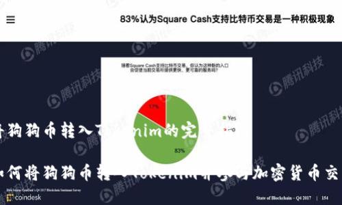 将狗狗币转入Tokenim的完整指南

如何将狗狗币转入Tokenim并参与加密货币交易