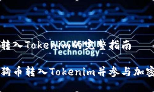 将狗狗币转入Tokenim的完整指南

如何将狗狗币转入Tokenim并参与加密货币交易