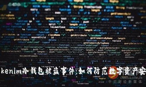 揭秘Tokenim冷钱包被盗事件：如何防范数字资产安全隐患