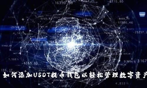  如何添加USDT提币钱包以轻松管理数字资产