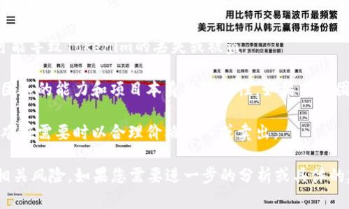 有风险。Tokenim（或其他任何加密货币或代币）在投资和使用过程中可能面临多种风险，例如市场波动性、监管不确定性、技术漏洞以及项目本身的可信度等。以下是一些可能的风险：

1. **市场风险**：加密货币市场非常波动，其价格可能在短时间内发生剧烈波动，导致投资者面临显著的损失。

2. **监管风险**：各国对加密货币和区块链技术的监管政策不尽相同，未来可能会出现新的法规，这可能影响Tokenim的使用和价值。

3. **技术风险**：如黑客攻击、系统漏洞、智能合约缺陷等技术问题可能导致Tokenim的丢失或被盗。

4. **项目风险**：与投资任何项目一样，Tokenim的成功取决于项目团队的能力和项目本身的可行性。如果项目团队经验不足或项目目标不切实际，可能会导致失败。

5. **流动性风险**：如果Tokenim的市场流动性不足，投资者可能很难在需要时以合理价格买入或卖出。

因此，在考虑投资或使用Tokenim之前，务必进行全面的研究并了解相关风险。如果您需要进一步的分析或具体的建议，请咨询金融顾问或相关专业人士。