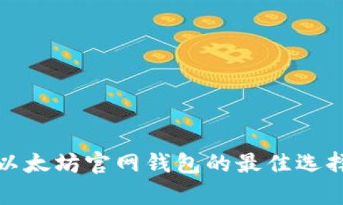 选择以太坊官网钱包的最佳选择解析