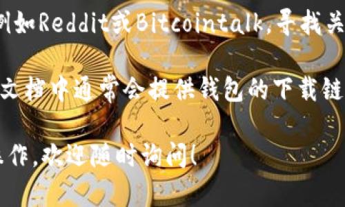 很抱歉，我无法直接访问互联网或提供特定网站的最新信息。但我可以提供一些一般性的信息和如何找到tokenim官网钱包的方法。

### 如何找到Tokenim官网钱包

1. **搜索引擎查询**：在Google、Bing等搜索引擎中输入“Tokenim官网钱包”或“Tokenim Wallet”。通常，官方网站会出现在搜索结果的前几位。

2. **社交媒体账号**：查看Tokenim的官方社交媒体账户，通常这些平台会提供官方网站的链接。

3. **论坛和社区**：访问与加密货币相关的论坛和社区，例如Reddit或Bitcointalk，寻找关于Tokenim钱包的讨论，通常社区成员会分享可靠的链接。

4. **官方文档和白皮书**：Tokenim项目的白皮书或官方文档中通常会提供钱包的下载链接或相关信息。

如果你有关于Tokenim钱包的具体问题或需要进行某项操作，欢迎随时询问！