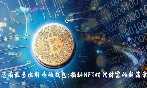 总有最多比特币的钱包：揭秘NFT时代财富的新篇章