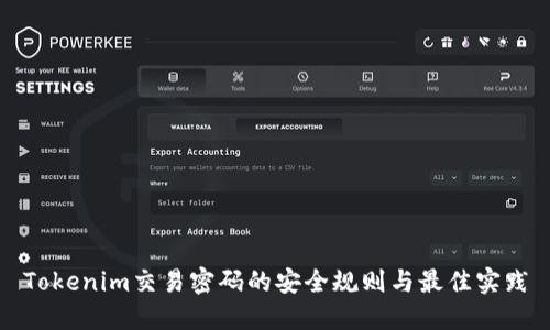 Tokenim交易密码的安全规则与最佳实践