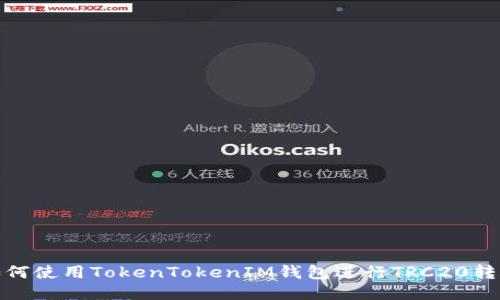 如何使用TokenTokenIM钱包进行TRC20转账