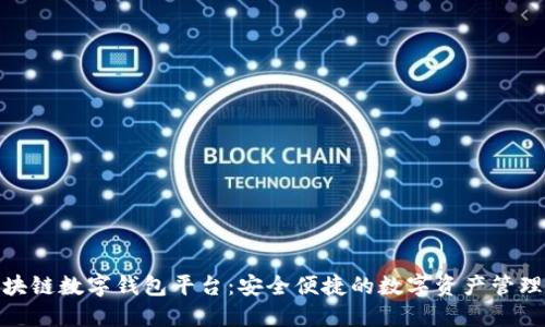 安徽区块链数字钱包平台：安全便捷的数字资产管理新选择