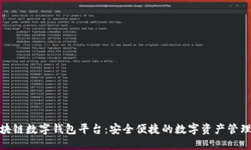 安徽区块链数字钱包平台：安全便捷的数字资产管理新选择