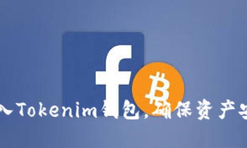 如何将私钥导入Tokenim钱包，确保资产安全与便捷交易